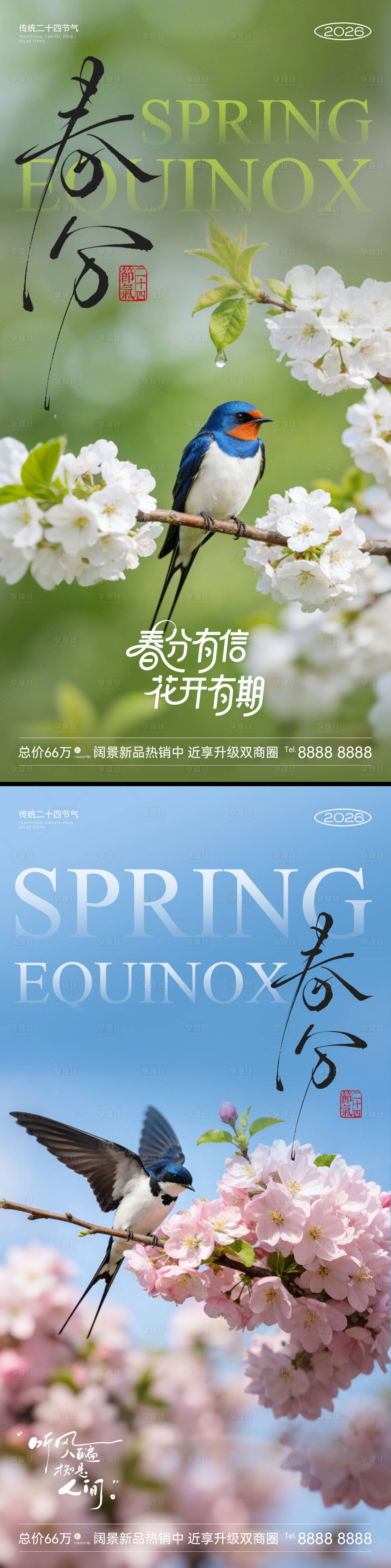 源文件下载【享设计】搜索编号：63070035904416318【春分节气海报】