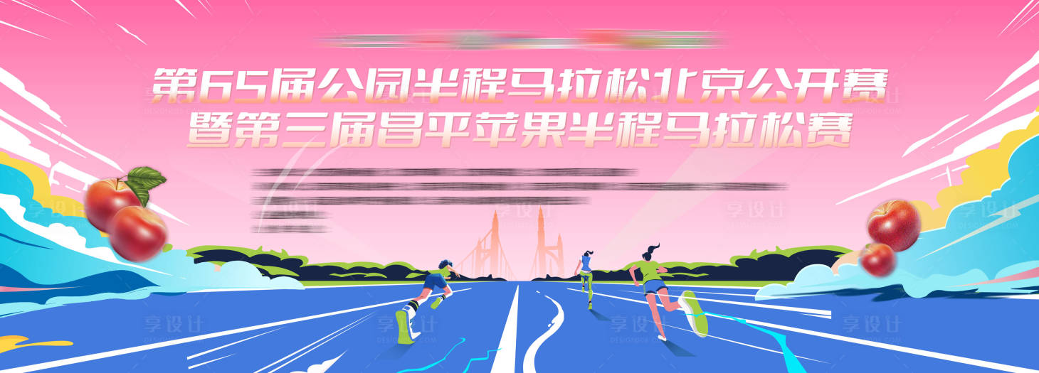 源文件下载【享设计】搜索编号：98990036053367983【苹果马拉松主视觉】