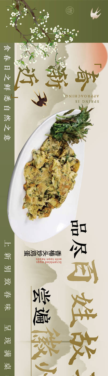 源文件下载【享设计】搜索编号：62760035892629073【春季餐饮中餐海报长图】