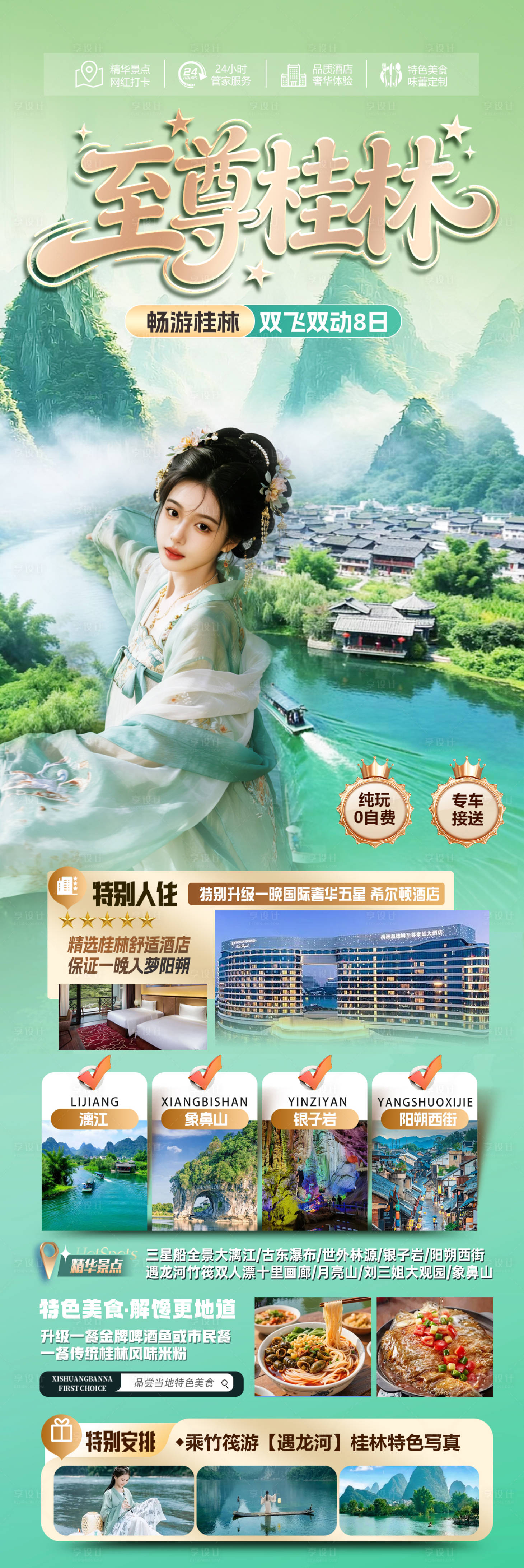 源文件下载【享设计】搜索编号：13060036142081524【至尊桂林海报】