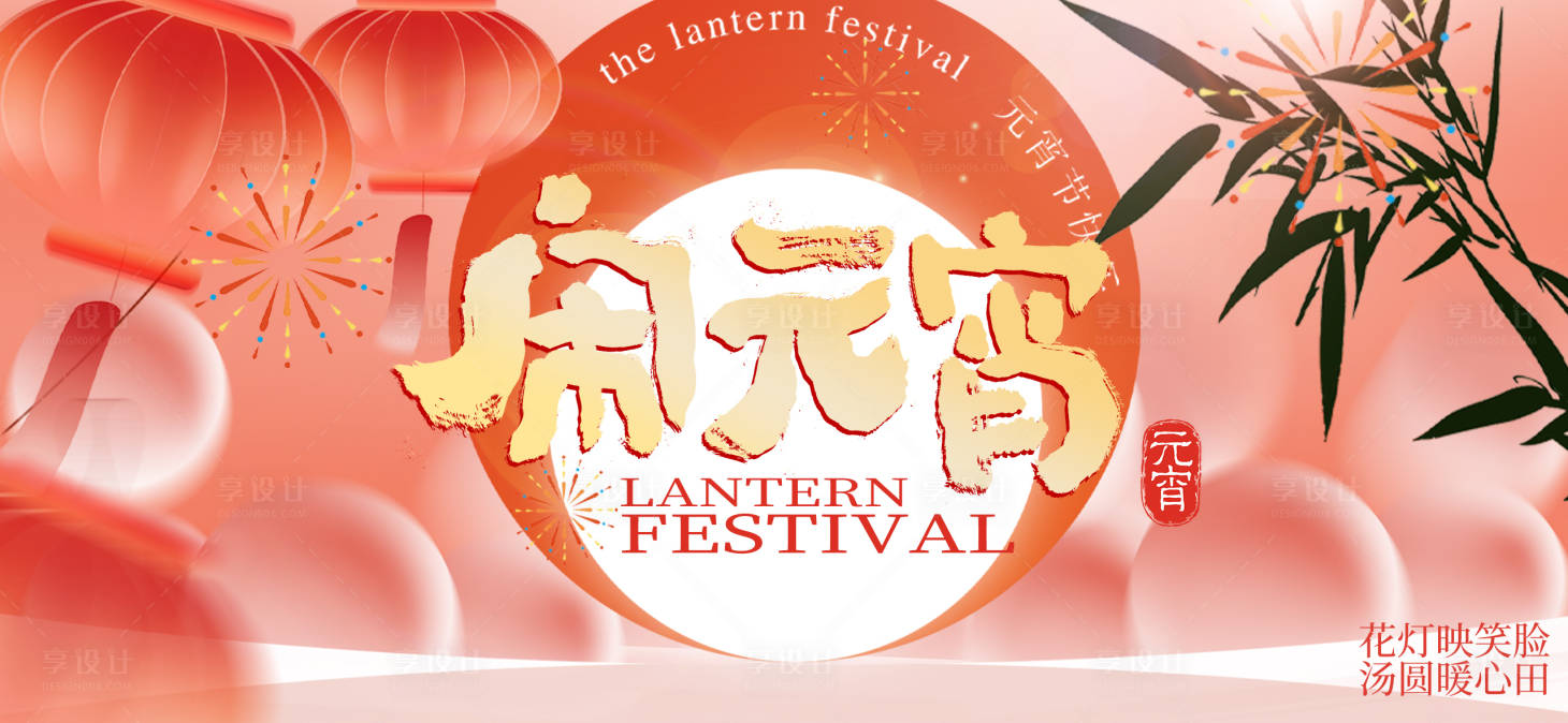 源文件下载【享设计】搜索编号：93290036139088032【元宵节背景板】