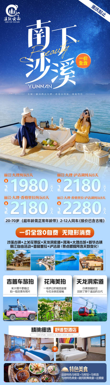 源文件下载【享设计】搜索编号：20690035614559349【南下沙溪云南丽大香泸双飞纯玩全景游】