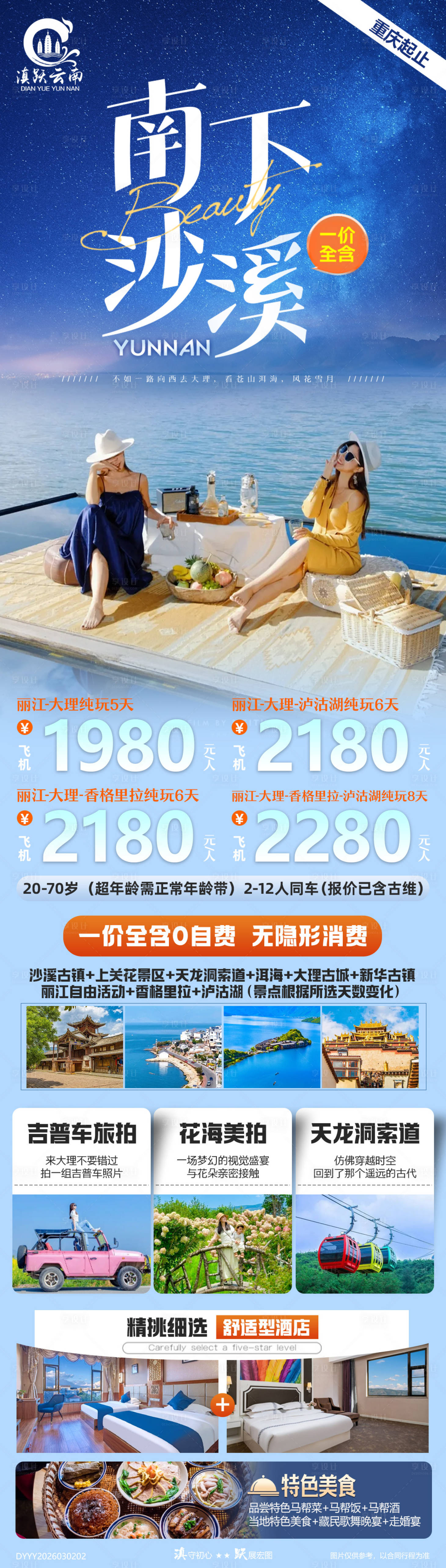 源文件下载【享设计】搜索编号：20690035614559349【南下沙溪云南丽大香泸双飞纯玩全景游】