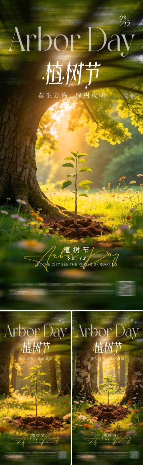 源文件下载【享设计】搜索编号：45940035652196127【地产植树节海报】
