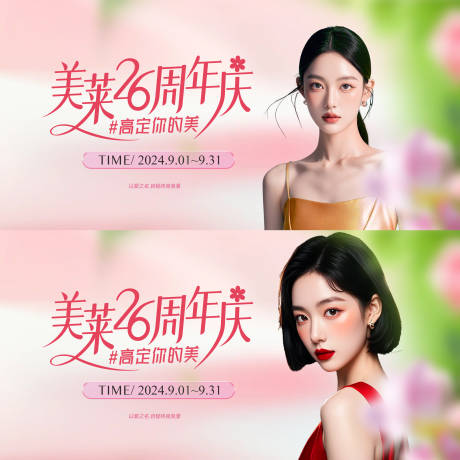 源文件下载【享设计】搜索编号：40700035989742804【医美周年庆活动背景板】