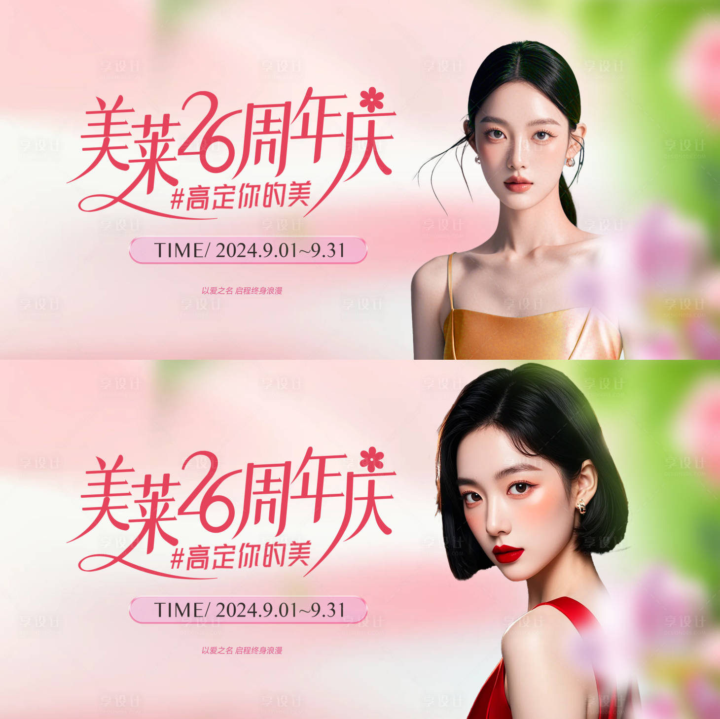 源文件下载【享设计】搜索编号：40700035989742804【医美周年庆活动背景板】