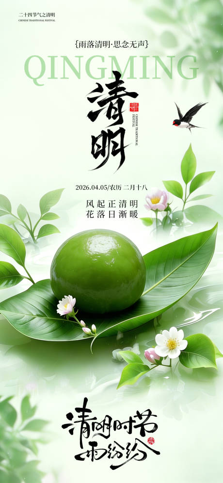 源文件下载【享设计】搜索编号：94760036142934459【简约高级绿医美24节气国风清明节海报】