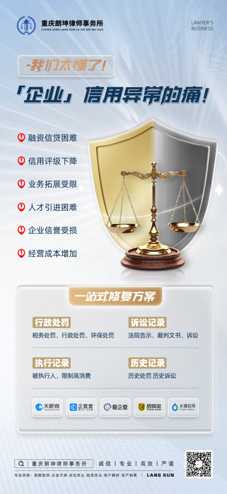 源文件下载【享设计】搜索编号：19080035705869330【律师事务所信用修复海报】