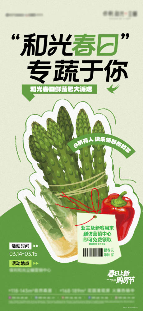 源文件下载【享设计】搜索编号：70600035793099387【春日送菜活动】