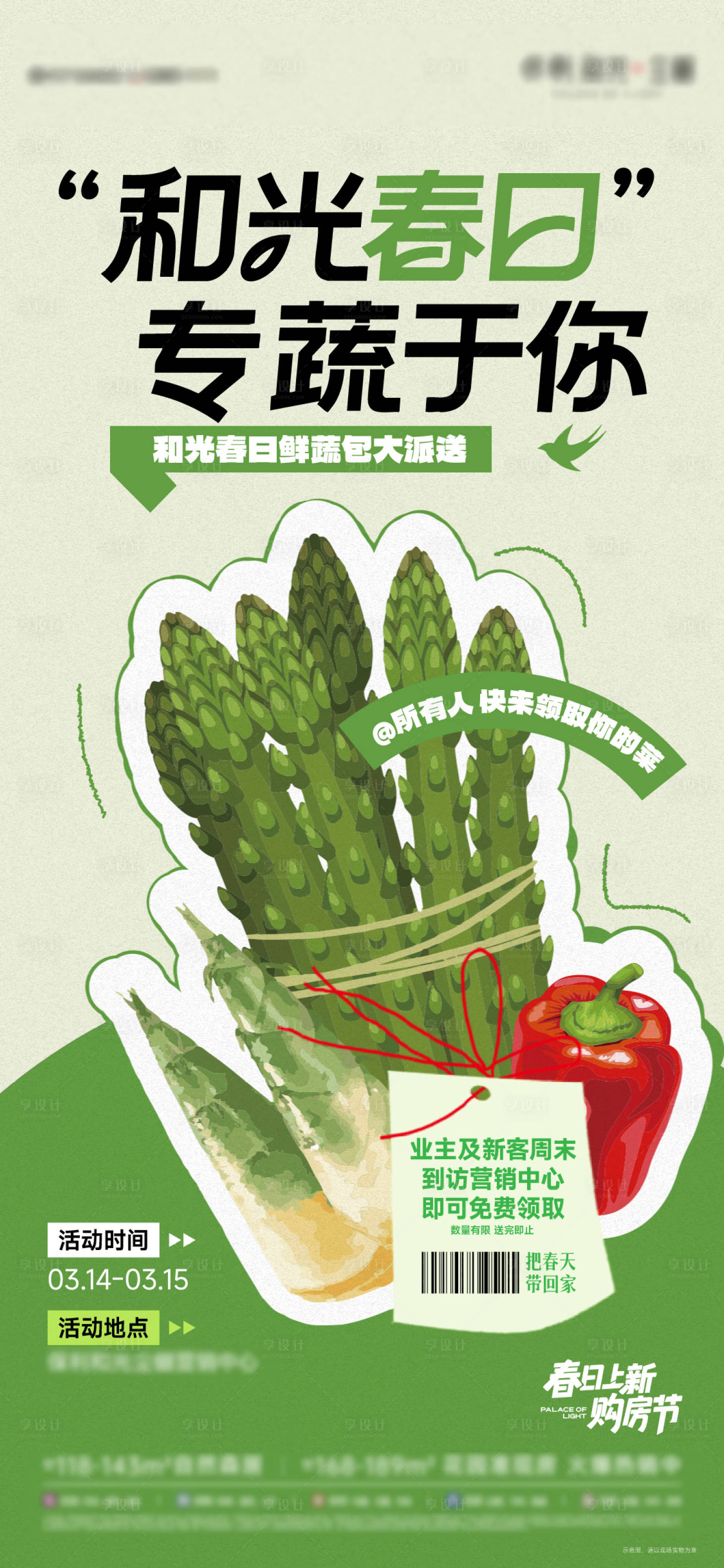 源文件下载【享设计】搜索编号：70600035793099387【春日送菜活动】