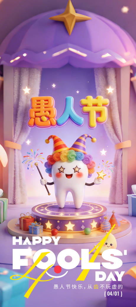 源文件下载【享设计】搜索编号：23240036068336270【口腔愚人节海报】