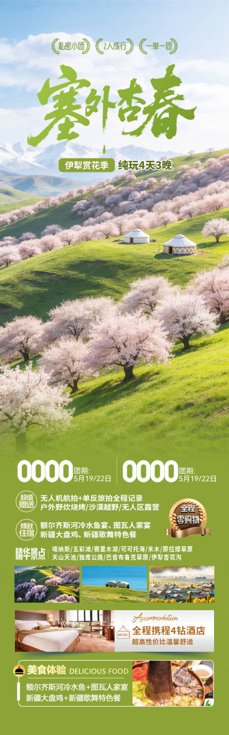 源文件下载【享设计】搜索编号：35550035632944065【新疆伊犁杏花旅游海报 】