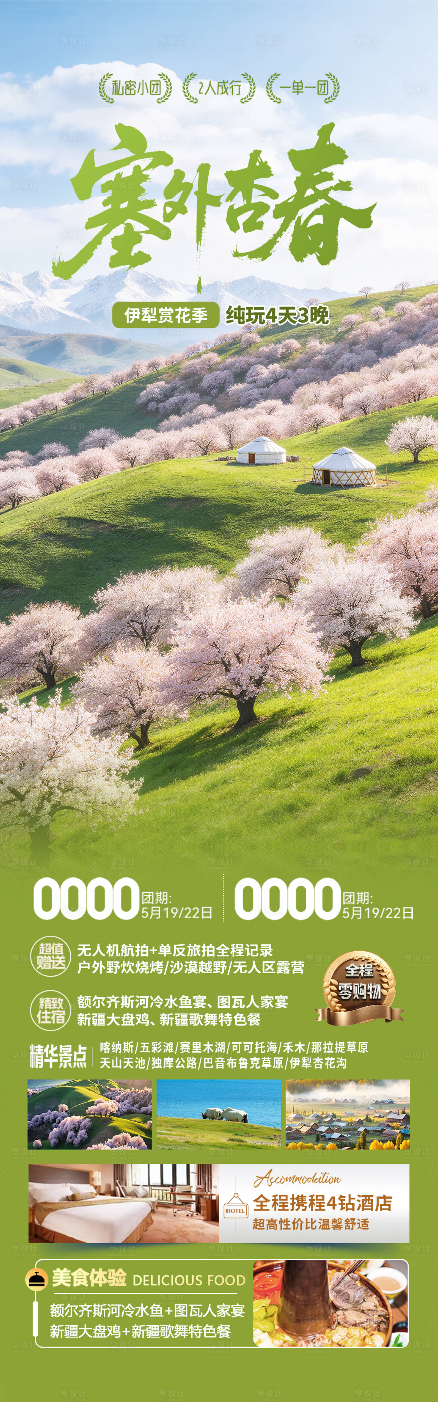 源文件下载【享设计】搜索编号：35550035632944065【新疆伊犁杏花旅游海报 】