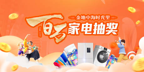 源文件下载【享设计】搜索编号：96750035982079411【地产百万家电抽奖主画面】