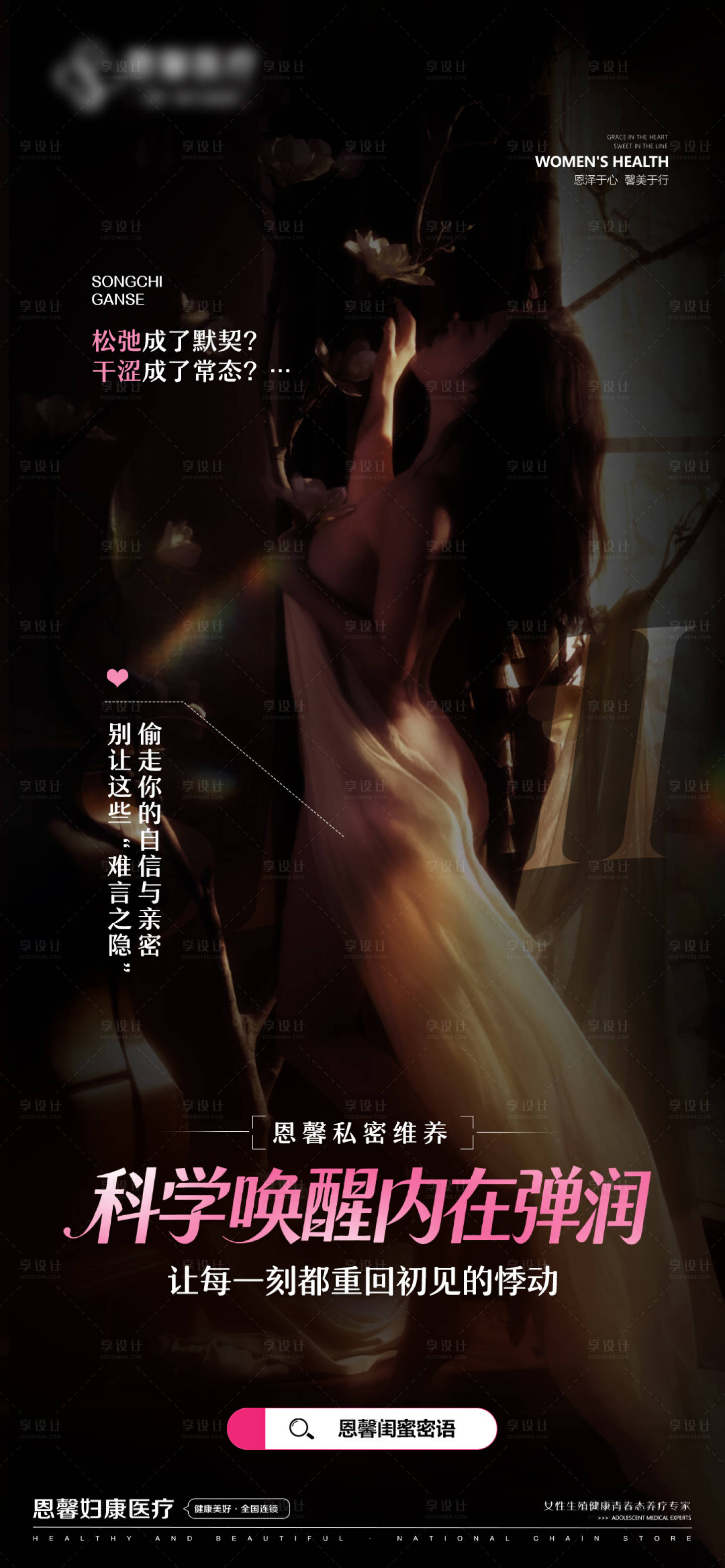 源文件下载【享设计】搜索编号：32230035815591427【私密维养科学唤醒内在弹润】