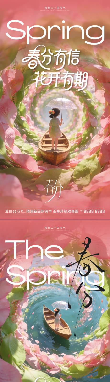源文件下载【享设计】搜索编号：61110035829618621【春分简约意境】
