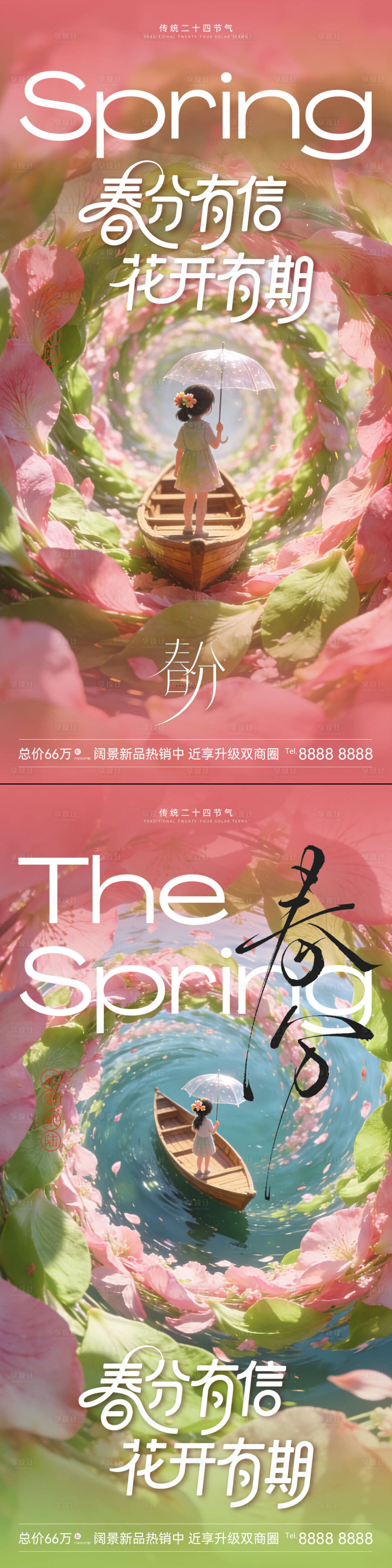 源文件下载【享设计】搜索编号：61110035829618621【春分简约意境】