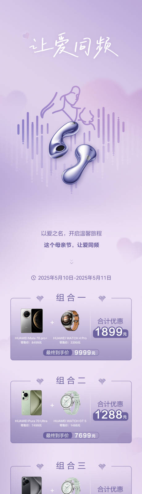 源文件下载【享设计】搜索编号：20490035791023300【母亲节耳机让爱同频长图】