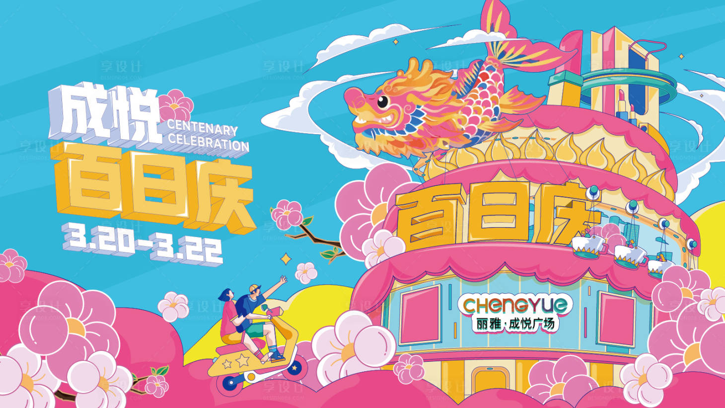 源文件下载【享设计】搜索编号：95280035749293781【百日庆鳌鱼kv主视觉】