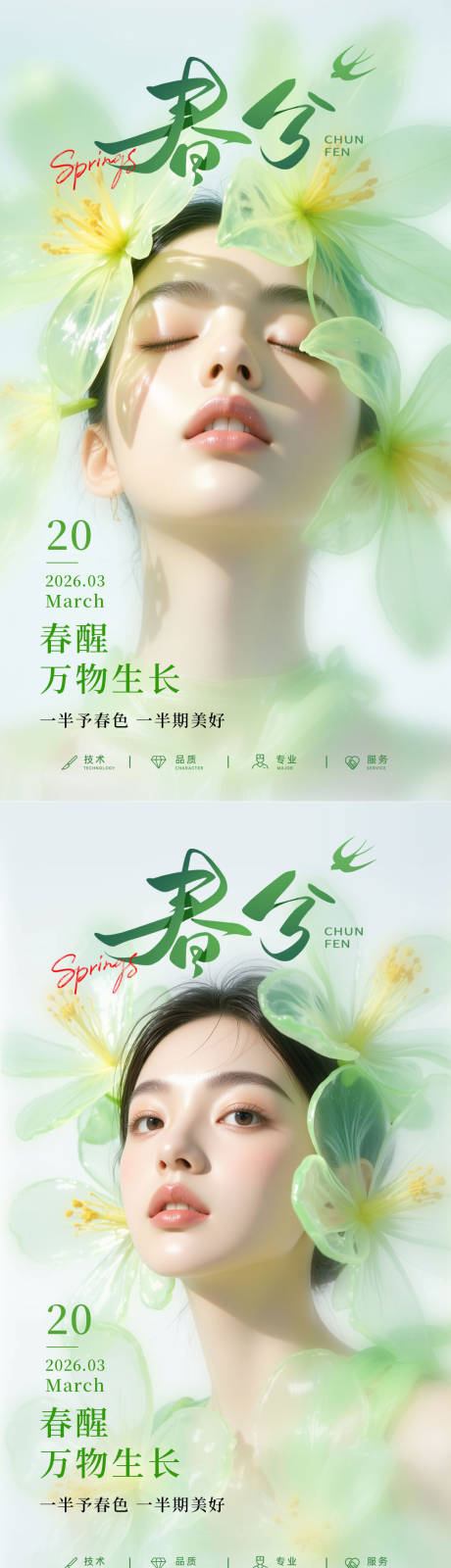 源文件下载【享设计】搜索编号：11360035946756572【春分节气海报】