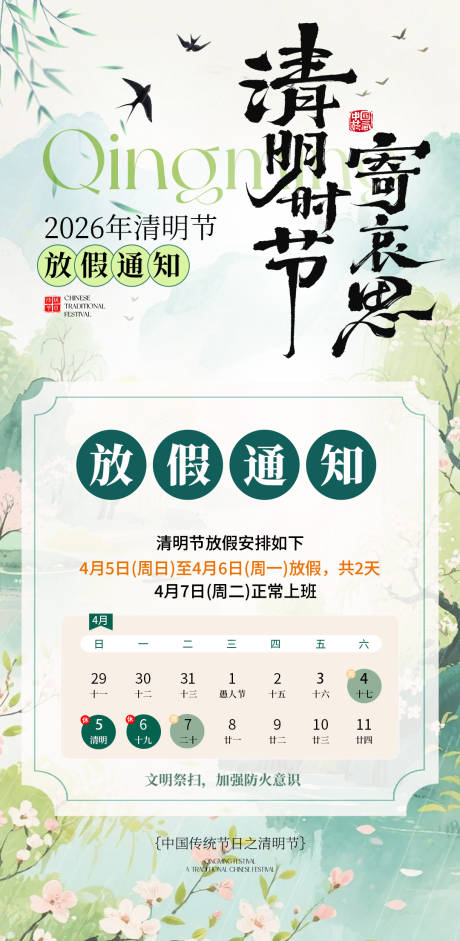 源文件下载【享设计】搜索编号：42910036006438933【清明放假通知海报】