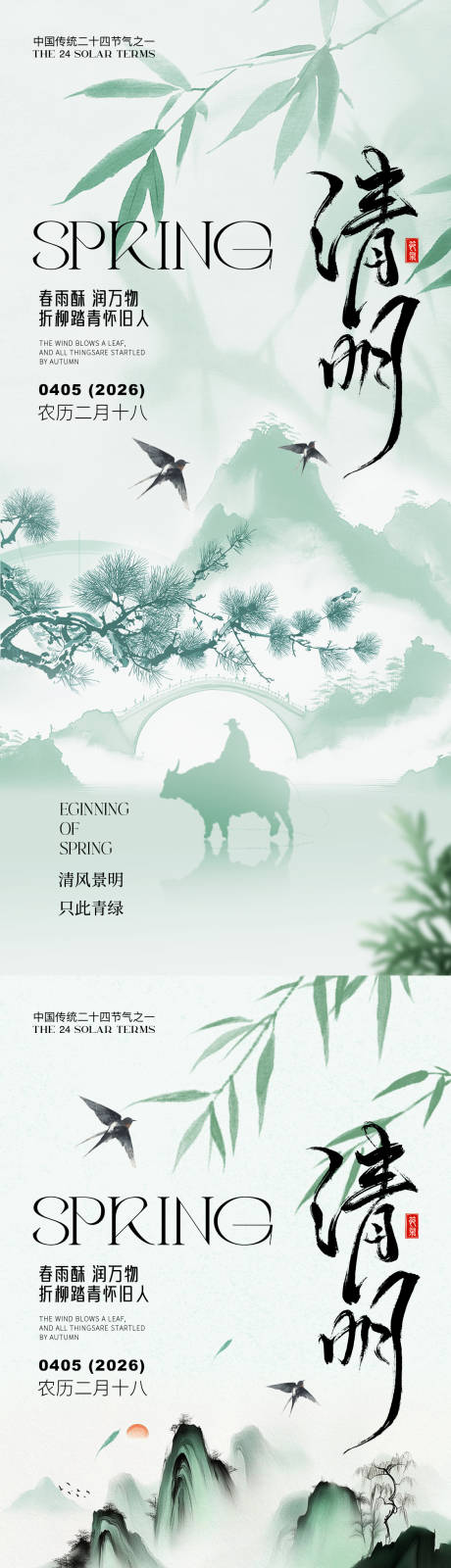 源文件下载【享设计】搜索编号：78250035776956644【清明节气海报】