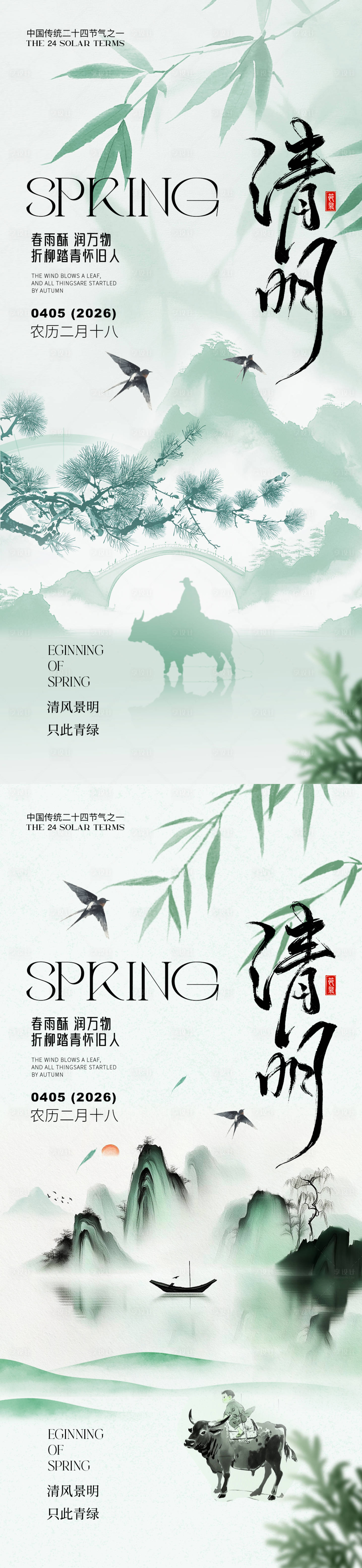 源文件下载【享设计】搜索编号：78250035776956644【清明节气海报】