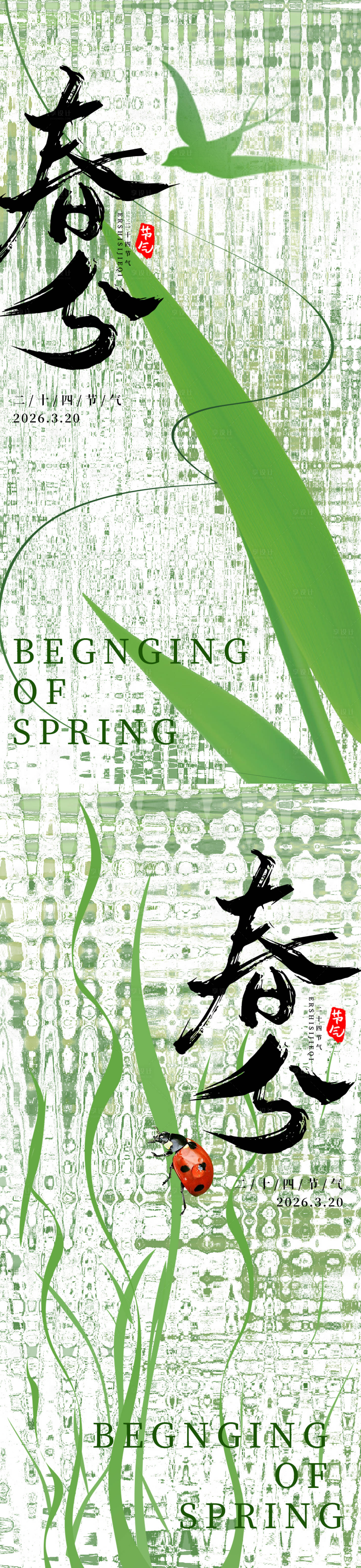 源文件下载【享设计】搜索编号：78490035879528281【高级春分立春地产海报】