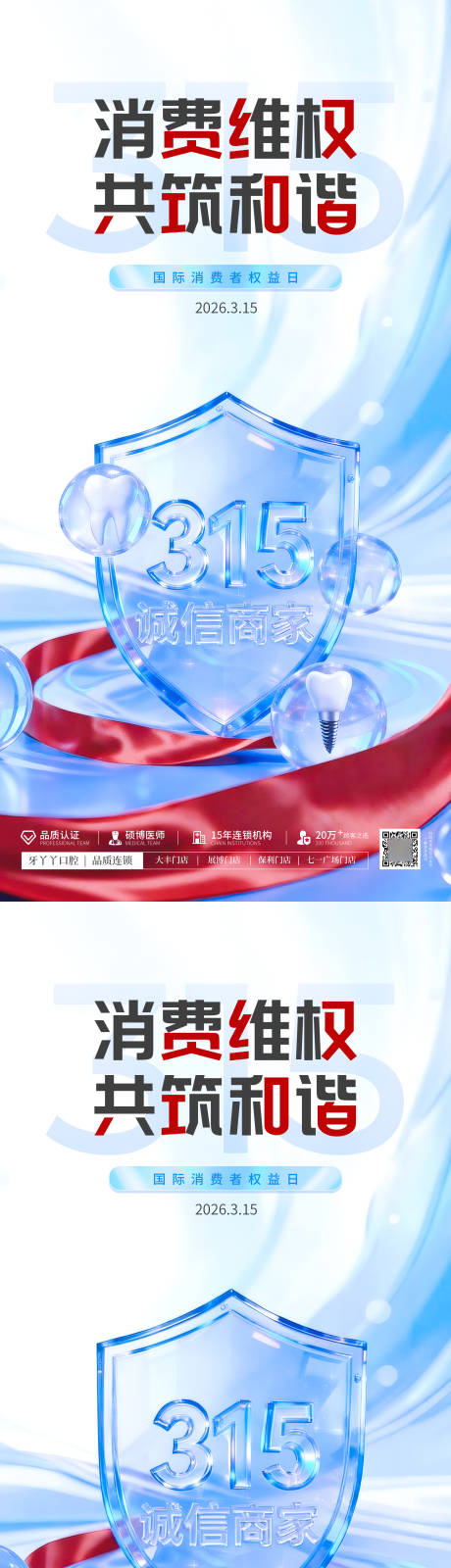 源文件下载【享设计】搜索编号：71610035834573114【315国际消费者权益日海报】
