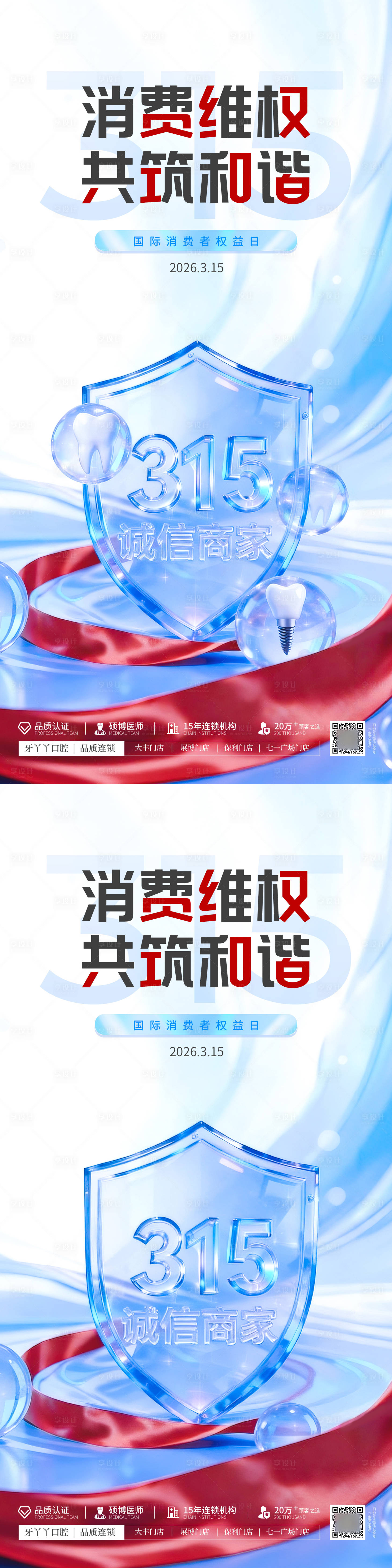 源文件下载【享设计】搜索编号：71610035834573114【315国际消费者权益日海报】
