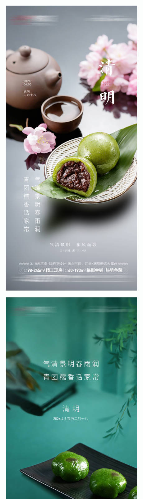 源文件下载【享设计】搜索编号：58160035860074947【清明节青团美食海报】