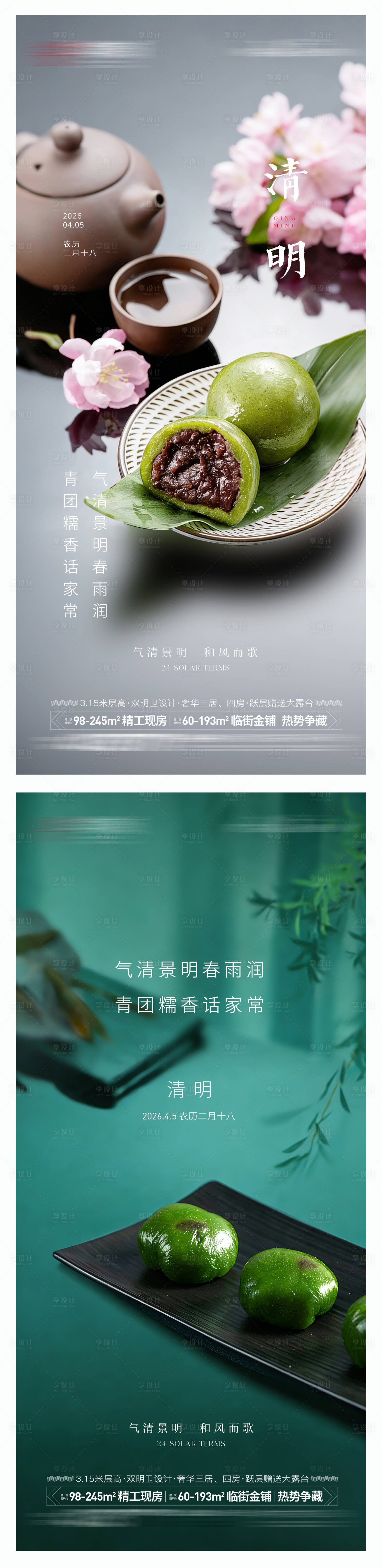 源文件下载【享设计】搜索编号：58160035860074947【清明节青团美食海报】