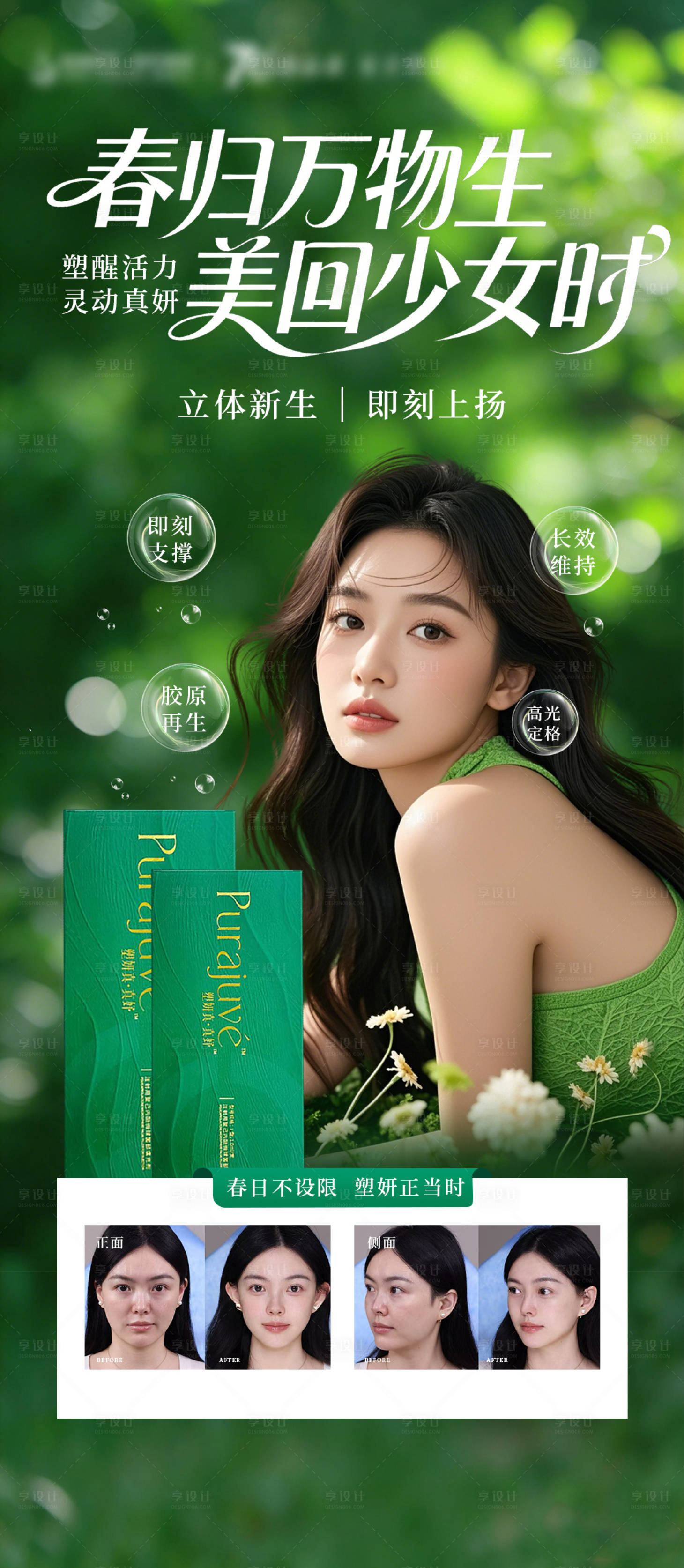 源文件下载【享设计】搜索编号：27160035901522900【医美塑妍真少女针海报】
