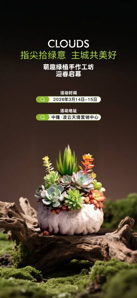 源文件下载【享设计】搜索编号：61370035821675929【盆栽DIY活动海报】