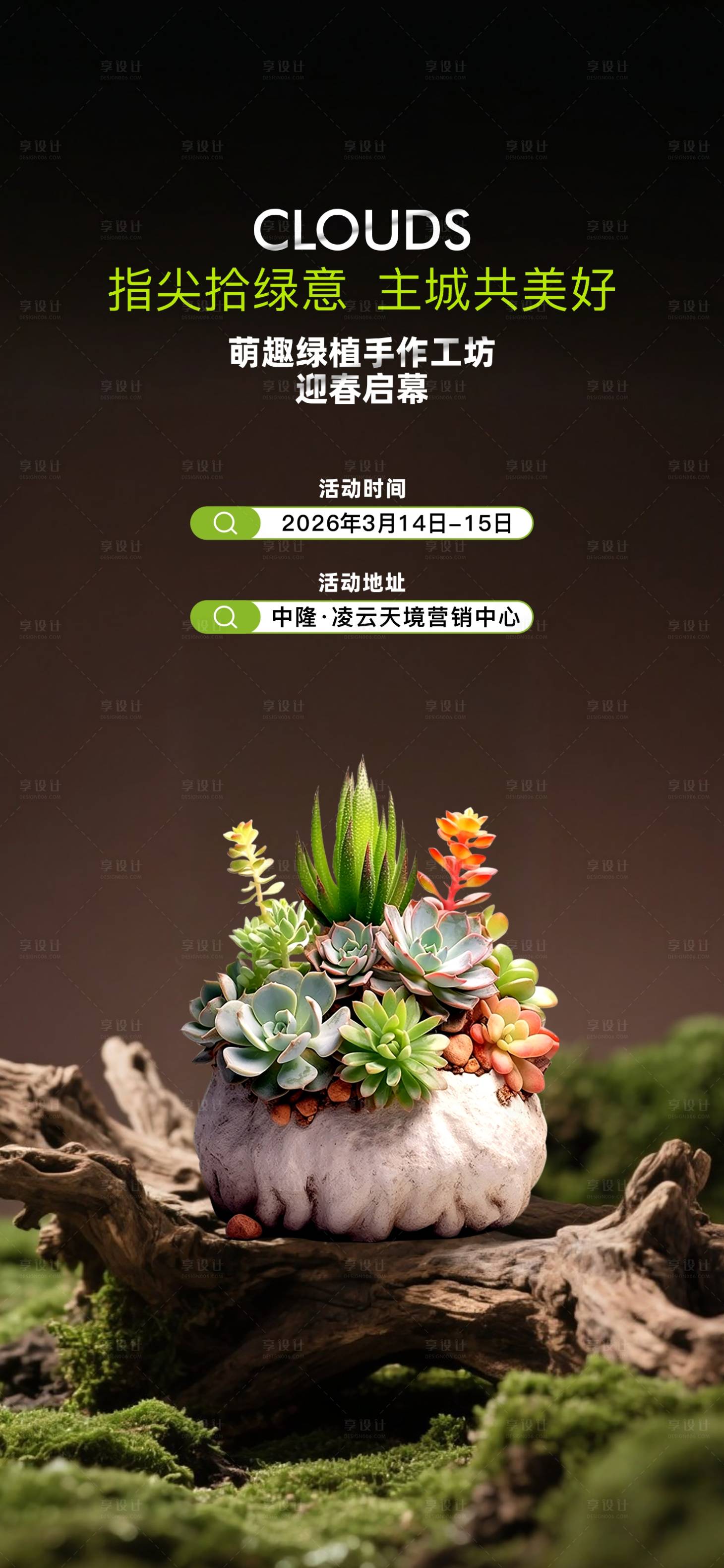 源文件下载【享设计】搜索编号：61370035821675929【盆栽DIY活动海报】