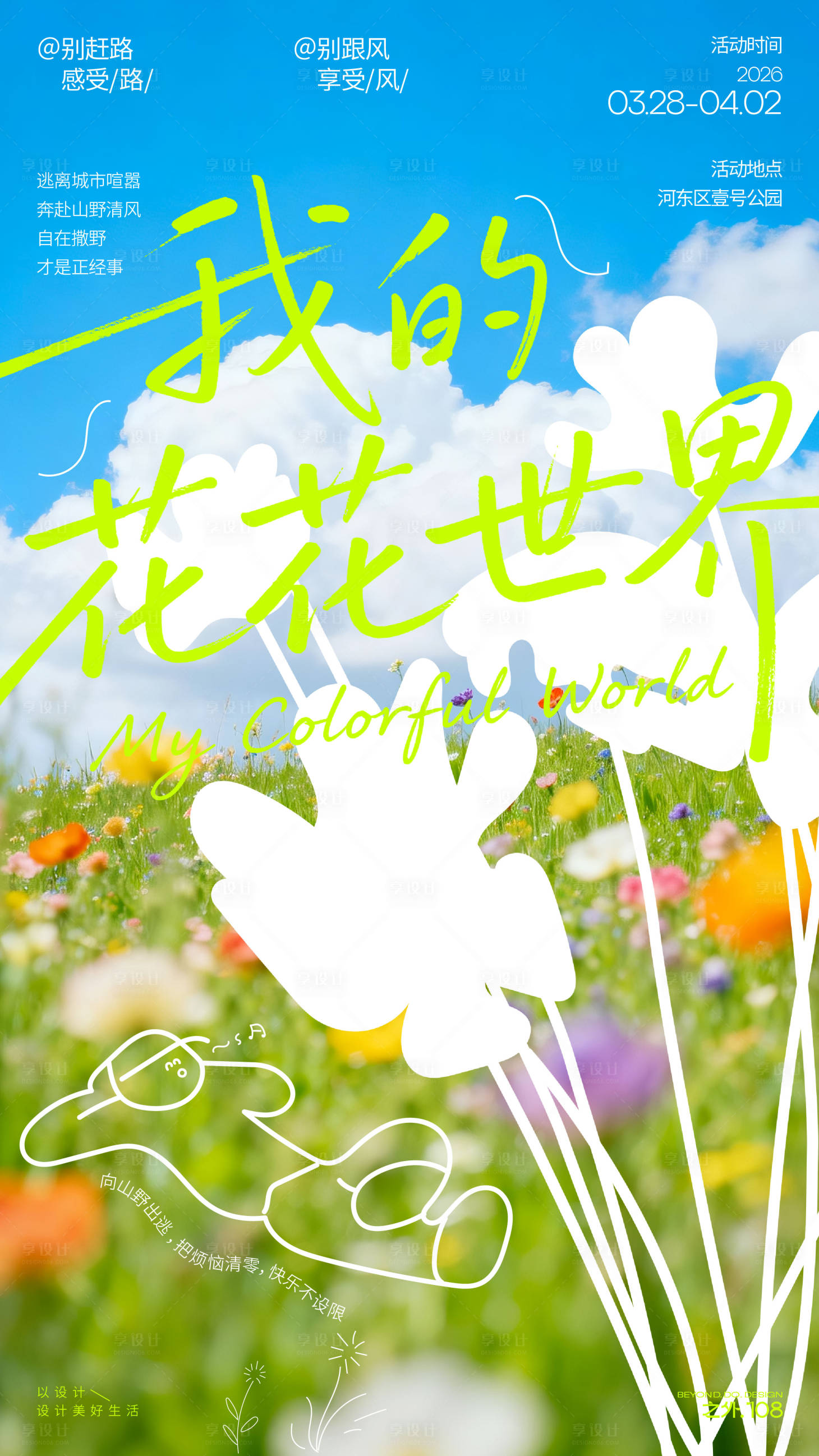 源文件下载【享设计】搜索编号：17360036072151623【春季户外踏青宣传海报】