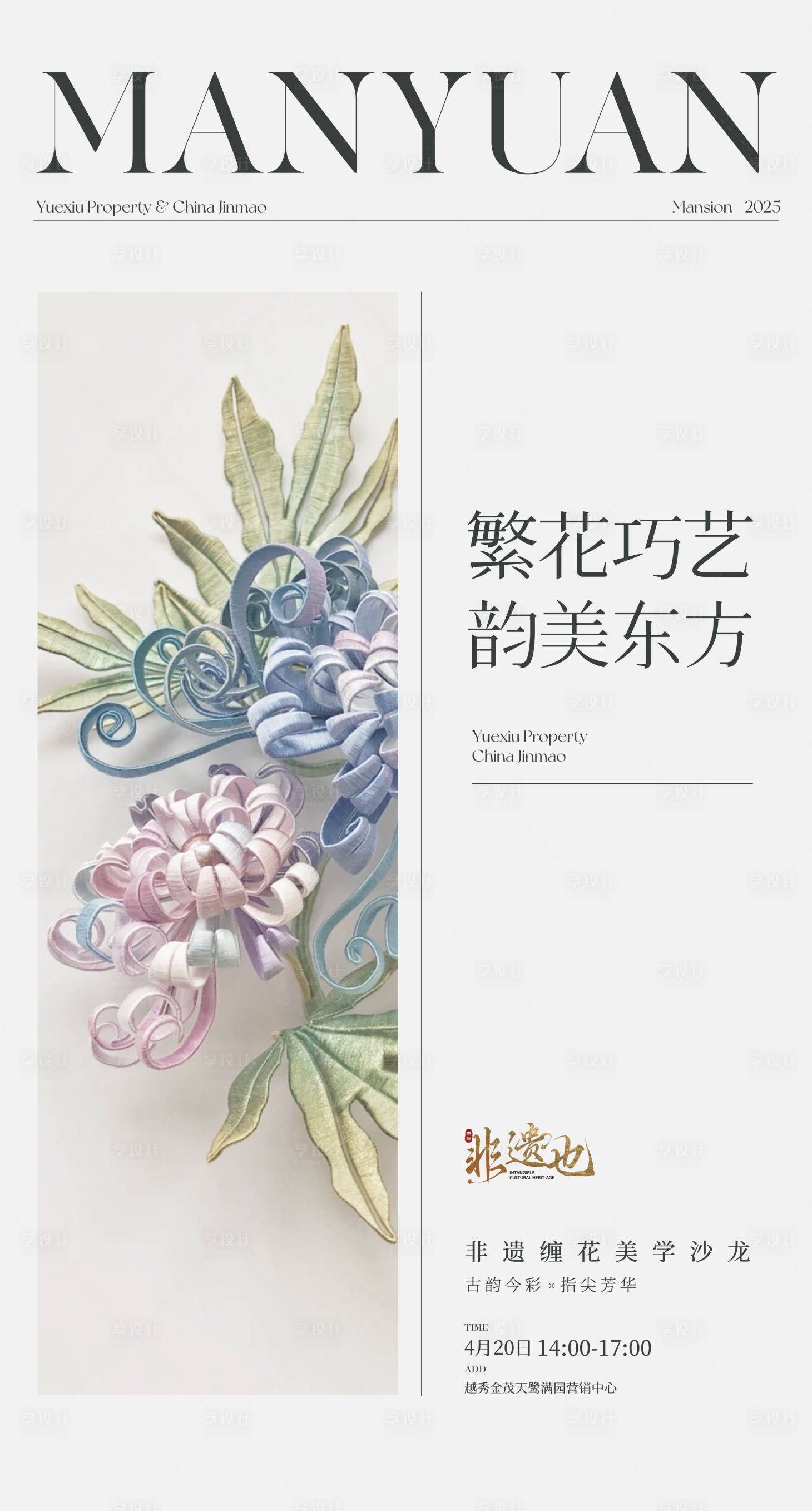 源文件下载【享设计】搜索编号：10840036115236757【非遗繁花活动海报】