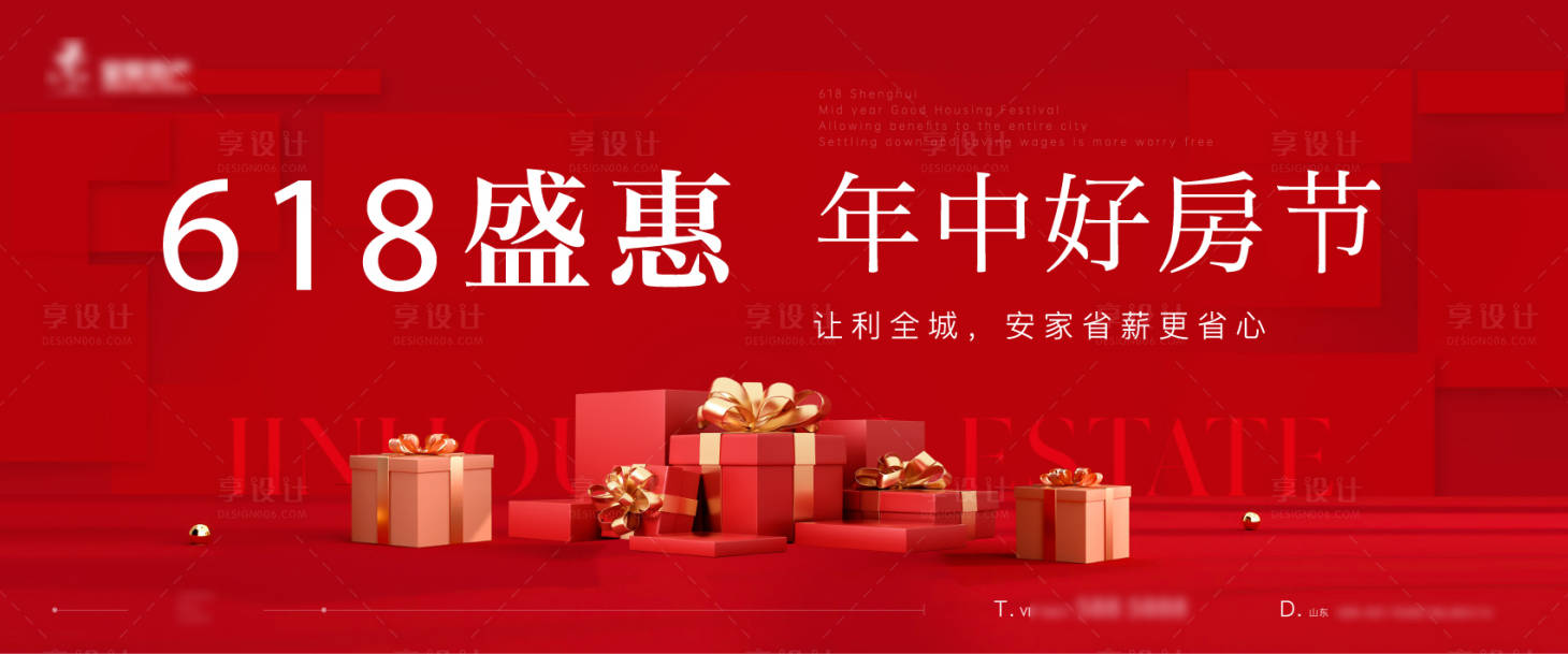 源文件下载【享设计】搜索编号：41090036083228643【房地产618盛惠主形象】