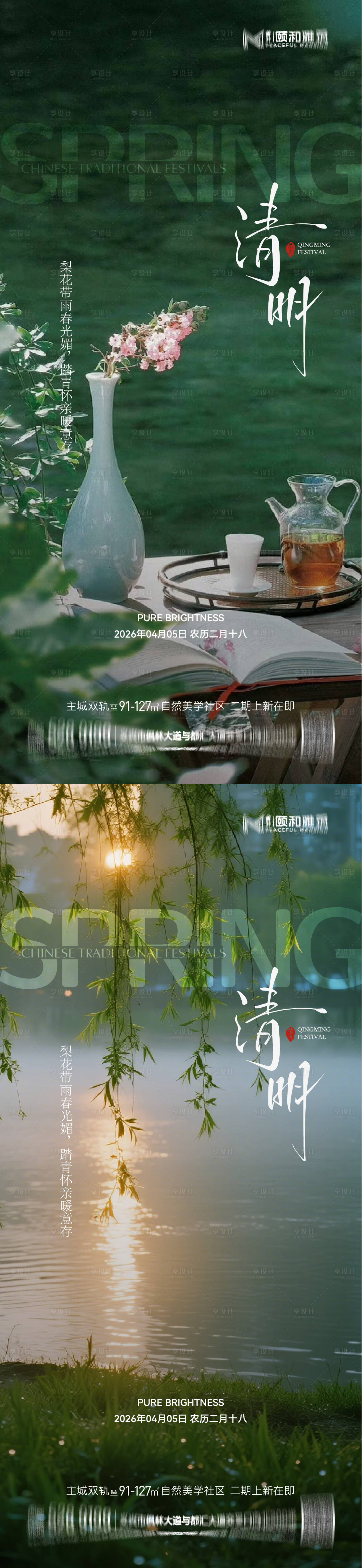 源文件下载【享设计】搜索编号：80790036087772447【清明节气海报二十四春天】
