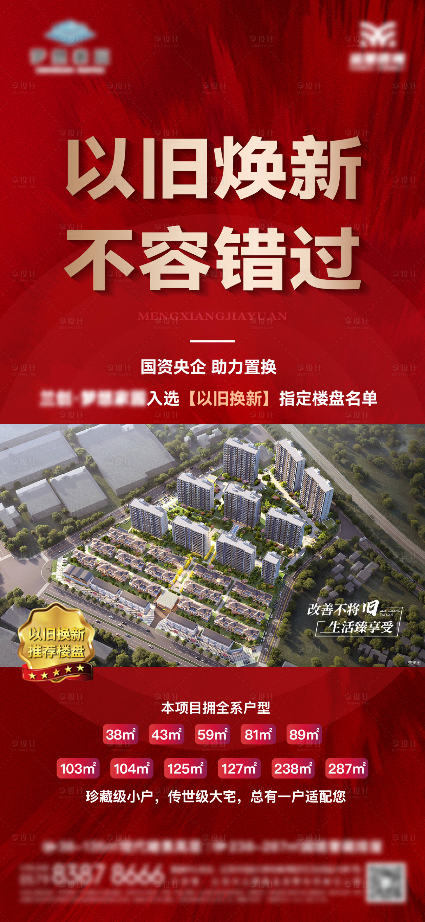 源文件下载【享设计】搜索编号：98600035945862213【地产以旧换新海报】
