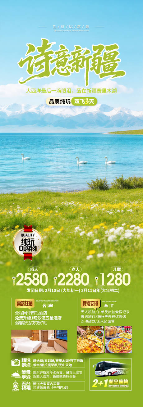 源文件下载【享设计】搜索编号：40480036008968761【新疆赛里木湖旅游长图】