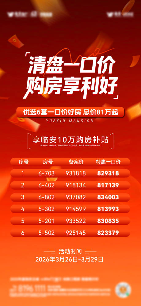 源文件下载【享设计】搜索编号：31180036058208387【地产清盘海报】
