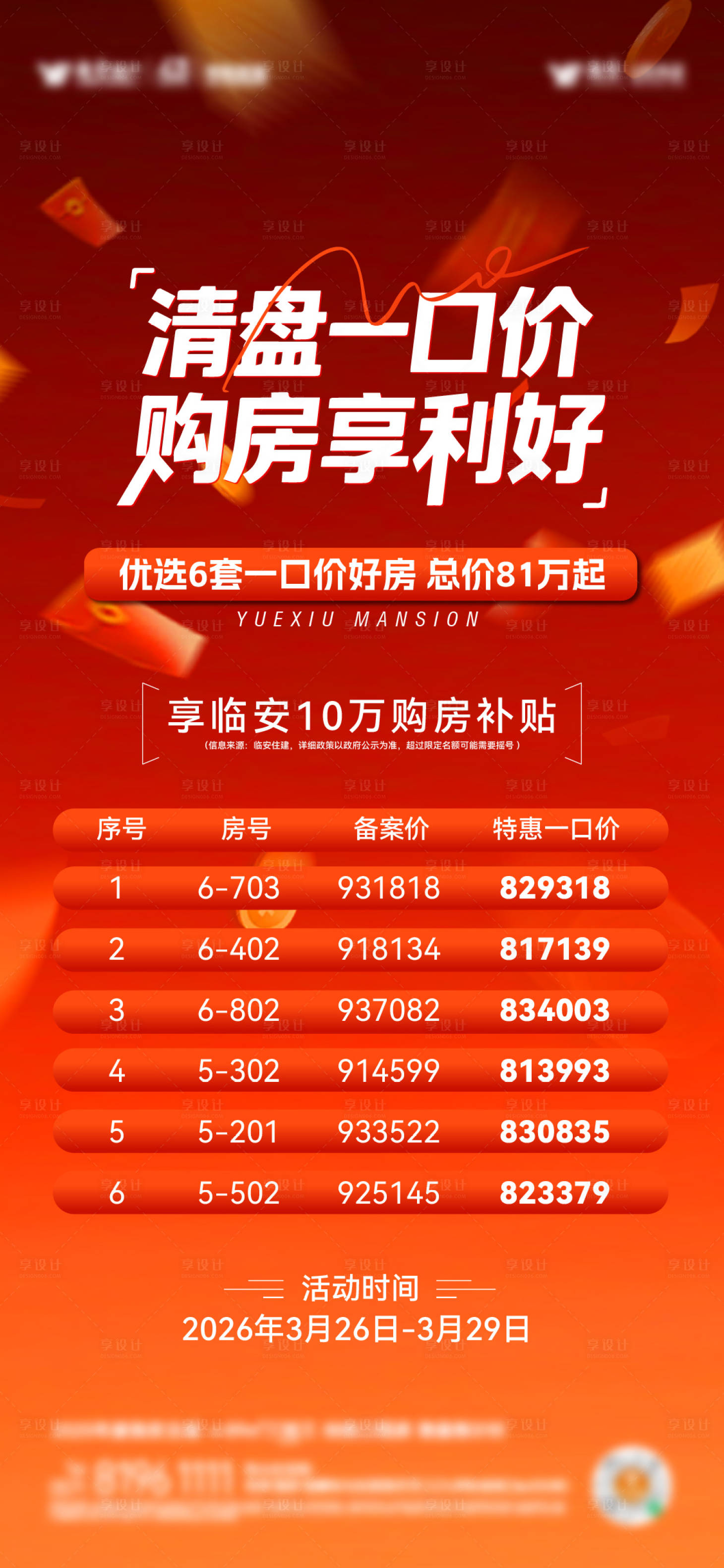 源文件下载【享设计】搜索编号：31180036058208387【地产清盘海报】