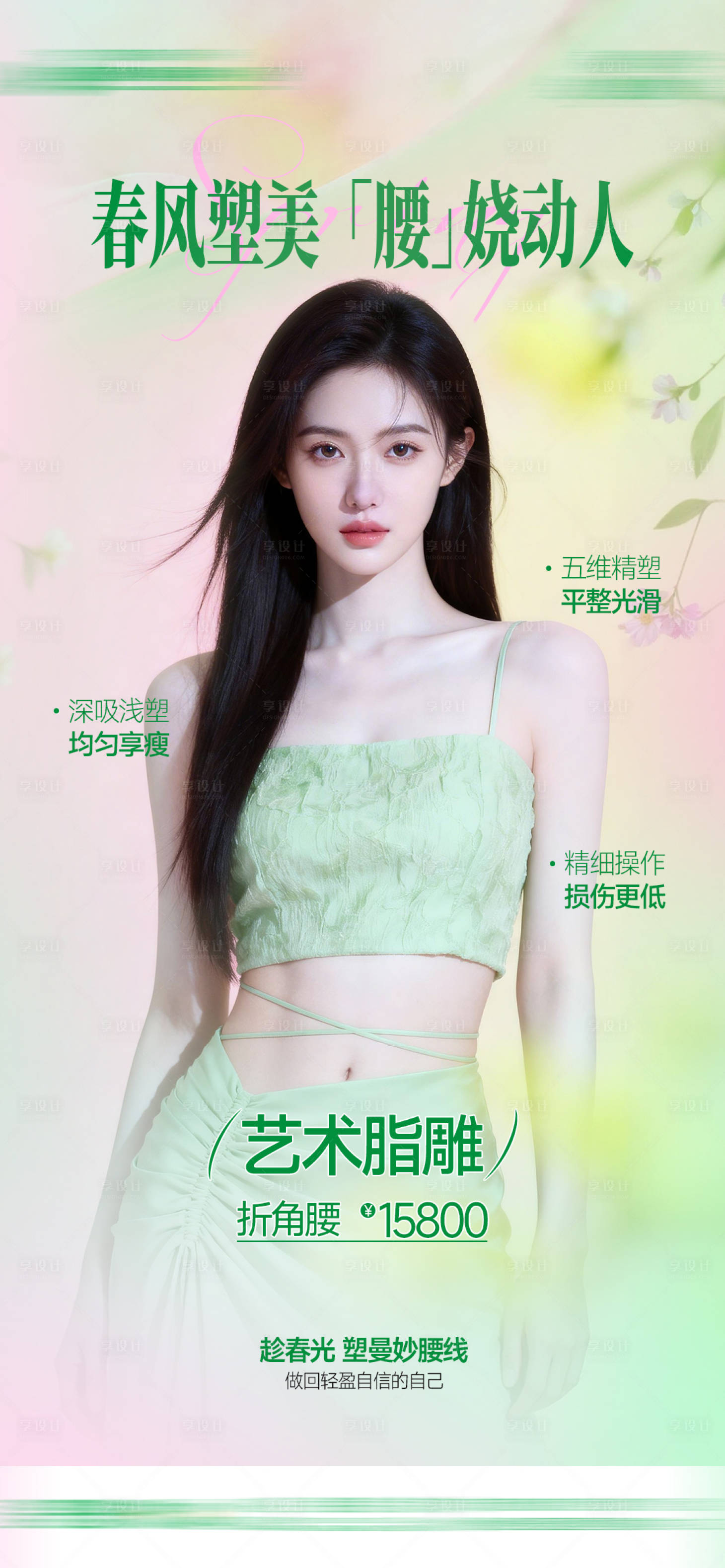 源文件下载【享设计】搜索编号：21290035767798488【医美整形春日清新艺术脂雕腰部吸脂身材】