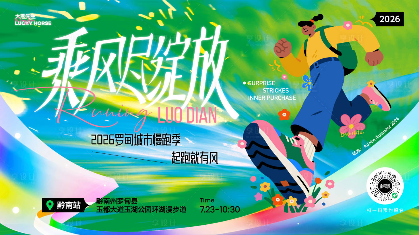 源文件下载【享设计】搜索编号：68240035894223303【乘风尽绽放春日城市慢跑活动主视觉】