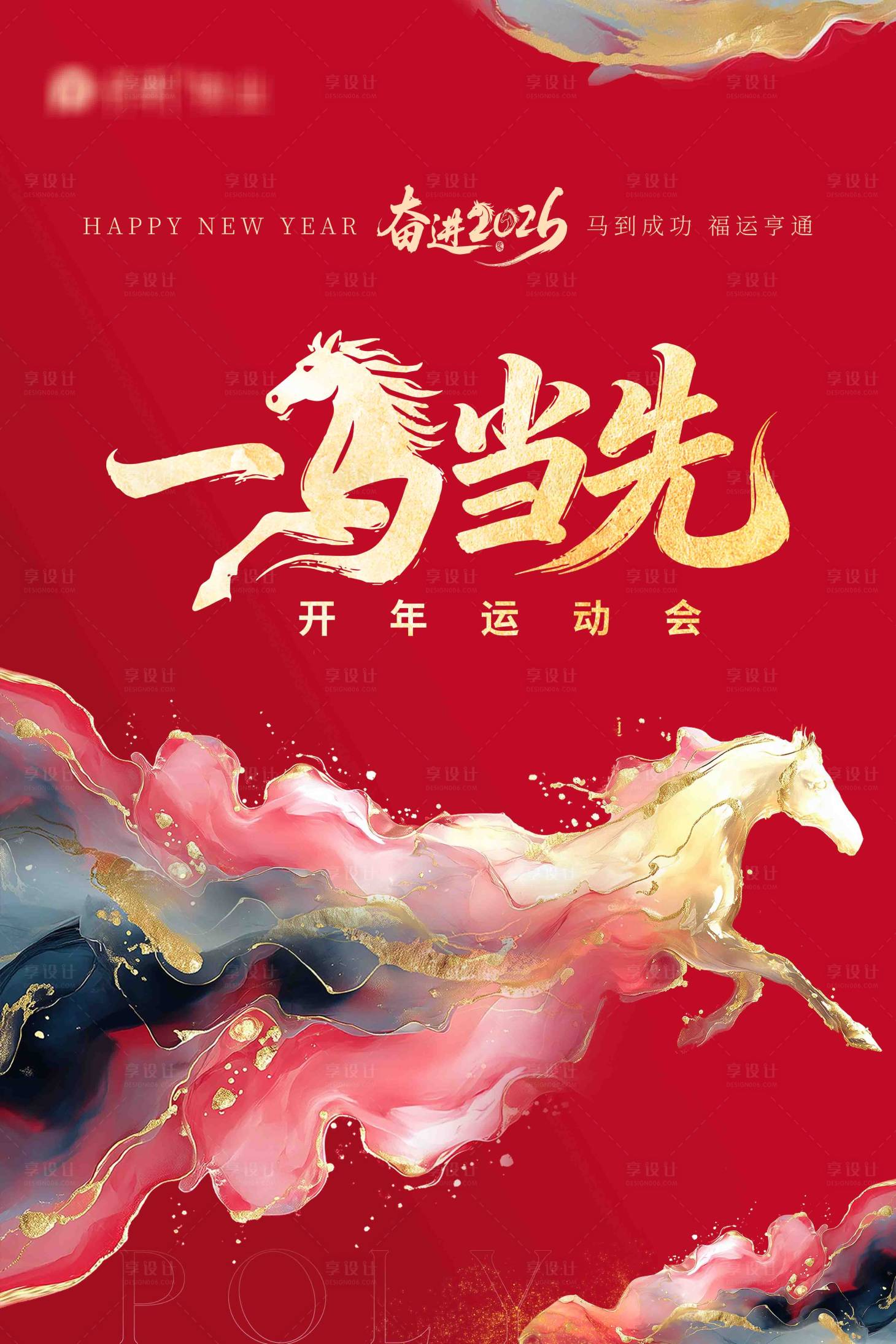 源文件下载【享设计】搜索编号：62620035604775551【马年海报】