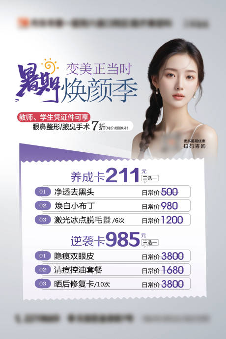 源文件下载【享设计】搜索编号：22980036050432265【暑期焕颜季海报】