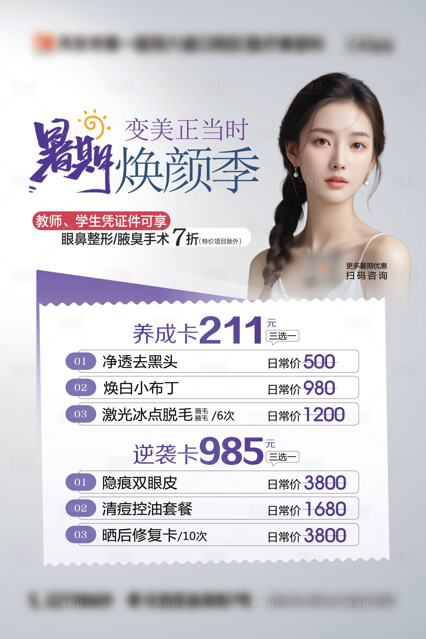 源文件下载【享设计】搜索编号：22980036050432265【暑期焕颜季海报】