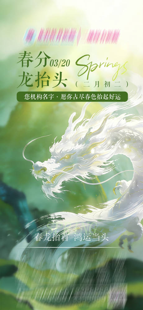 源文件下载【享设计】搜索编号：91930035755717895【春分龙抬头品宣海报】