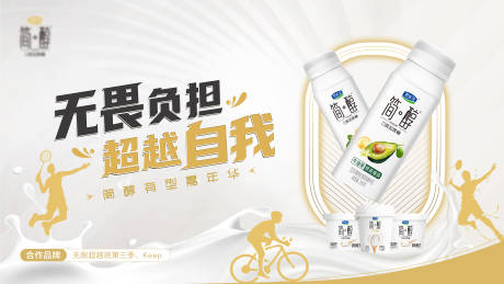 源文件下载【享设计】搜索编号：25330035786919398【酸奶嘉年华运动剪影主画面主KV】